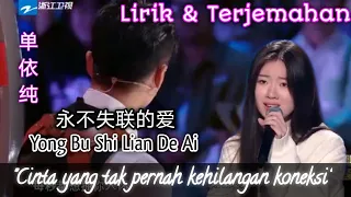 【Indo Sub】-【永不失联的爱】Yong Bu Shi Lian De Ai - Shan Yi Chun 单衣纯 ~ Terjemahan - Pinyin Lirik/Lyrics 歌词版