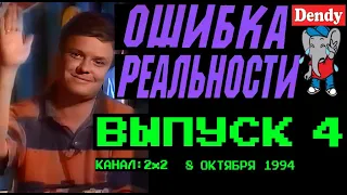 Ошибка Реальности [Обзор Передачи Денди   Новая Реальность] 4 Выпуск