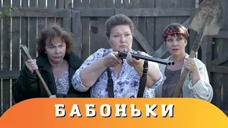 Бабоньки