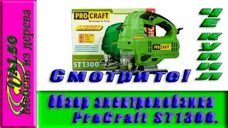 Обзор электролобзика ProCraft ST1300