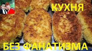 КАРТОФЕЛЬНЫЕ ЗРАЗЫ !!! НЕЖНЫЕ ВНУТРИ , ХРУСТЯЩИЕ СНАРУЖИ !!! С МЯСНОЙ НАЧИНКОЙ !