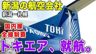 【国内線制覇#92】新就航！新潟のLCC、トキエアってどうなの？ATR72型プロペラ機がなんと満席！！！！！