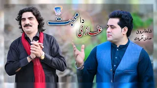 Za Yama Ghazi Da Mohabat | Shah Farooq & Sadiq Afridi | Official Music Video | Cd Land Production