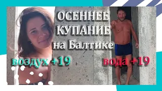 Калининград, Балтийское море / Наше купание - подготовка к  моржеванию и  закаливание, осень 2021