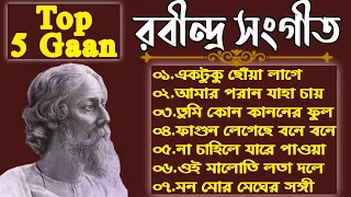 BEST ০৫ টি রবীন্দ্র সংগীত || Top 5 Rabindra Sangeet