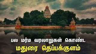 பல மர்ம வரலாறுகள் கொண்ட மதுரை தெப்பக்குளம்