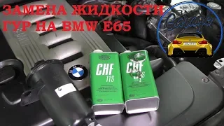Замена жидкости гидроусилителя BMW 7 E65 730d + бачок ГУР BMW 32416782538 СТО"BMW Garage"