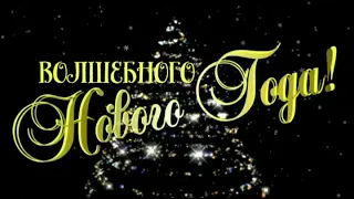 🎄С Новым годом! Весёлое поздравление для друзей и близких.