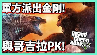 GTA5 軍方派出金剛與哥吉拉PK | GODZILLA vs KONG【阿航】抓鬼特工02