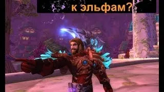 WoW Гайд- как попасть к эльфам?