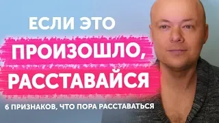 6 признаков, что пора расставаться