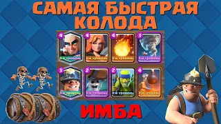 🍀САМЫЙ БЫСТРЫЙ ШАХТЕР СО СТЕНОБОЯМИ В МИРЕ! ЗА 3.3 ЭЛИКА/Clash Royale Easy Miner Wall Breakers Deck🍀