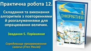 Практична робота 12. Складання алгоритмів з повтореннями й розгалуженнями.Зав5(Python)| 8 клас|Морзе