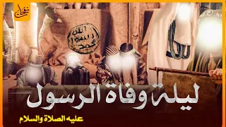 ماذا حدث فى أخر ليلة فى حياة الرسول محمد ﷺ وماذا قال له ملك الموت ؟!ولماذا تأخر دفن النبي ثلاث ايام؟