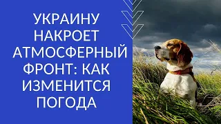 УКРАИНУ НАКРОЕТ  АТМОСФЕРНЫЙ ФРОНТ: КАК ИЗМЕНИТСЯ ПОГОДА