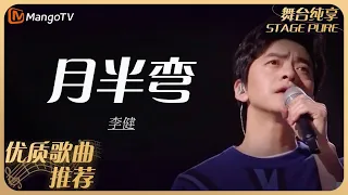 华语乐坛10年最具影响力歌曲｜李健《月半弯》丨MangoTV