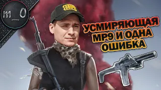 Усмиряющая MP9 и одна ошибка / BEST PUBG