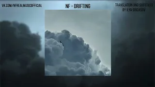 NF - Drifting (Русский Перевод)