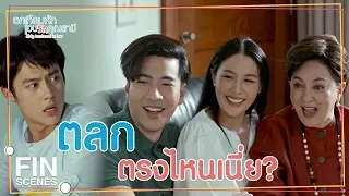 FIN | ตลกตรงที่แกดิ้นพล่านเป็นหมาโดนน้ำร้อน | อกเกือบหักแอบรักคุณสามี EP.6 | Ch3Thailand