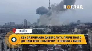 СБУ затримало диверсанта причетного до ракетного обстрілу телевежі у Києві