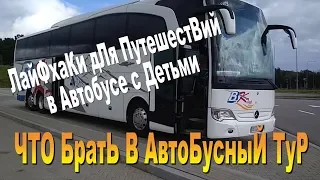 ЧТО БРАТЬ В АВТОБУСНЫЙ ТУР В ЕВРОПУ ЛайфХаки для ПутеШествиЙ На АвтоБусе