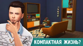 Ох уж эта компактная жизнь в The Sims 4!