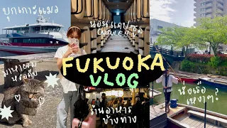 ENG] Fukuoka VLOG 一人旅行 🇯🇵 Solo Trip เที่ยวญี่ปุ่นคนเดียว,เกาะแมว,นอนโรงแรมแคปซูล,นั่งเรือยานากะวา