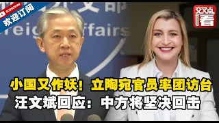 【外交部】小国又作妖！立陶宛官员率团访台 汪文斌霸气回应：中方将坚决回击