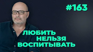 Любить нельзя воспитывать, выпуск #163 от 27.10.2020