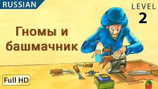 The Elves and the Shoemaker: Learn Russian with subtitles - Story for Children "BookBox.com"