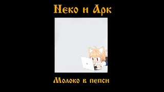 Дура и молния || Король и Шут - Дурак и Молния Neco-Arc (AI Cover)