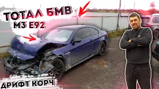 КУПИЛ ТОТАЛ. BMW M3 E92 ПОД ДРИФТ.РУССКИЙ ЕВРОФАЙТЕР.