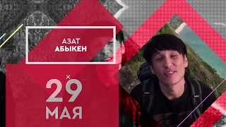 Грандиозное open air show «Ұлы дала бірлігі» 29 мая в 17:00 с Азатом Абыкеном!