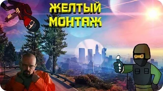 ✪ ЖЕЛТЫЙ | МОНТАЖ ✪