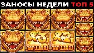 ЗАНОСЫ НЕДЕЛИ.Мега выигрыш ОТ x1000. ТОП 5 больших заносов. выпуск 42