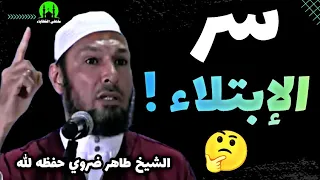 هل تعلم لماذا ابتلاك الله ؟ الشيخ طاهر ضروي حفظه الله #الشيخ_طاهر_ضروي |  cheikh tahar daroui