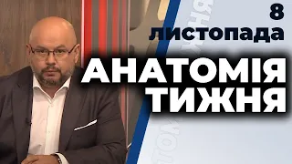 "Анатомія тижня" з Валерієм Калнишем від 8 листопада 2020 року