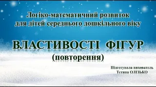 Заняття з логіко-математичного розвитку для дітей середнього дошкільного віку "Властивості фігур"