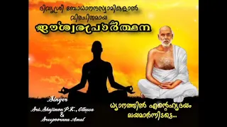 || ഈശ്വരപ്രാർത്ഥന | ധ്യാനത്തിലെന്റെ ഹൃദയം | ആലാപനം | ശ്രീമാൻ ഷാജിമോൻ പി.കെ. ഒളശ്ശ, ശ്രീപൂർണ്ണ അമൽ ||