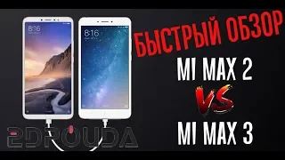 Mi Max 3 vs Mi Max 2! Быстрый обзор и сравнение!