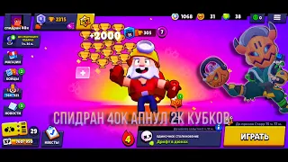 СПИДРАН 40К КУБКОВ АПНУЛ 2К И ОТКРЫЛ МНОГО ПЕРСОВ (#2) #brawlstars #бравл #спидран40к