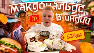 Макдональдс в ИНДИИ! / Самый странный McDonald's в мире! / Какое мясо едят индусы?