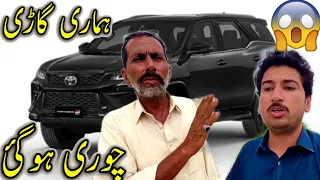 Hamari Car Chori Ho Gai 🚨🚔🚘😳🥲