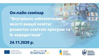 Другий семінар «Внутрішнє забезпечення якості вищої освіти» (24.11.2020)