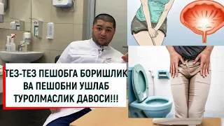 ПЕШОБ ТЕЗ ТЕЗ КЕЛИШИ ДАВОЛАШ УСУЛЛАРИ