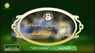 Revivez l'émission Qaçida de la semaine sur Al Mouridiyyah avec Serigne Bousso SECK: "Qâlû Liyarkan"