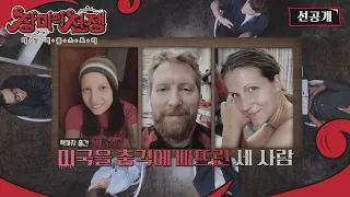 영화를 뛰어넘는 미국의 반전 스토리 ＜두 얼굴의 스토커＞ [선공개 l 장미의 전쟁 19회]