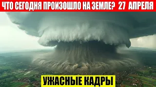 Катаклизмы Сегодня 27.04.2024 - ЧП, Катаклизмы, События Дня: Москва Ураган США Торнадо Европа Цунами