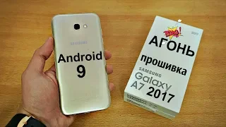 Установил Android 9 На Galaxy A7 2017 🔥 ОГОНЬ ПРОШИВКА