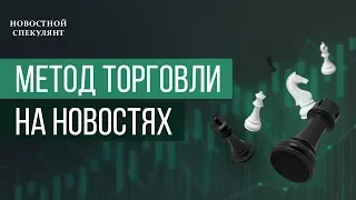 Рабочая стратегия торговли на новостях.